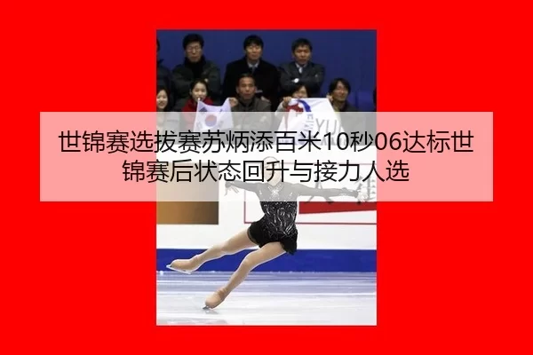 shi-jin-sai-xuan-ba-sai-su-bing-tian-bai-mi-miao-da-biao-shi-jin-sai-hou-zhuang-tai-hui-sheng-yu-jie-li-ren-xuan-3-388.jpg