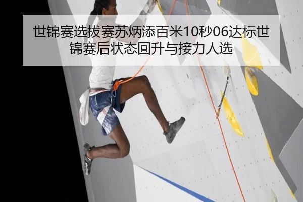 世锦赛选拔赛苏炳添百米10秒06达标世锦赛后状态回升与接力人选